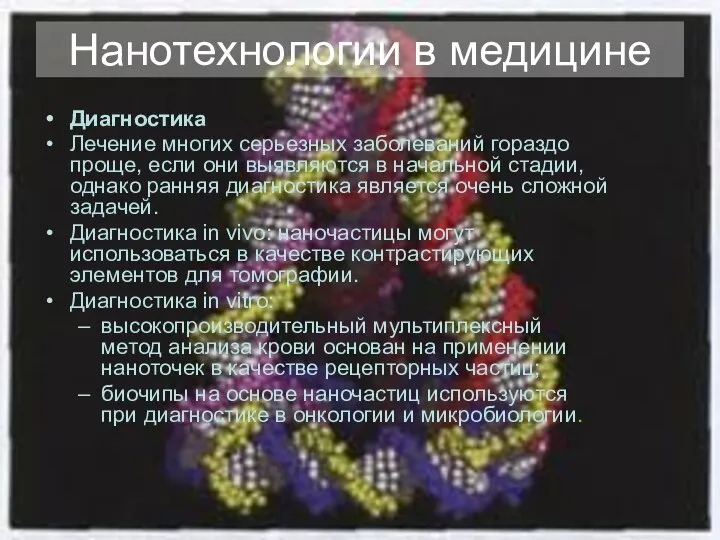 Нанотехнологии в медицине Диагностика Лечение многих серьезных заболеваний гораздо проще, если