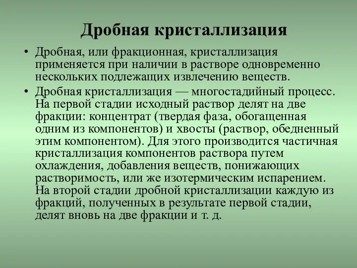 Дробная кристаллизация Дробная, или фракционная, кристаллизация применяется при наличии в растворе