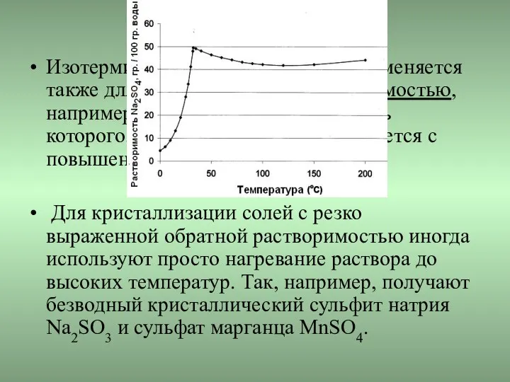 Изотермическая кристаллизация применяется также для солей с обратной растворимостью, например для