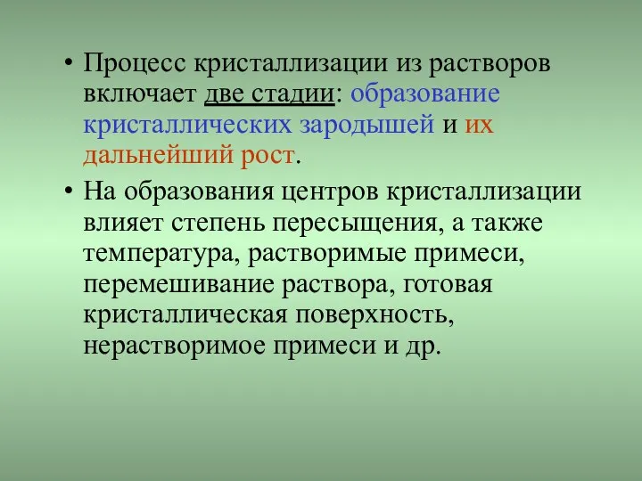 Процесс кристаллизации из растворов включает две стадии: образование кристаллических зародышей и