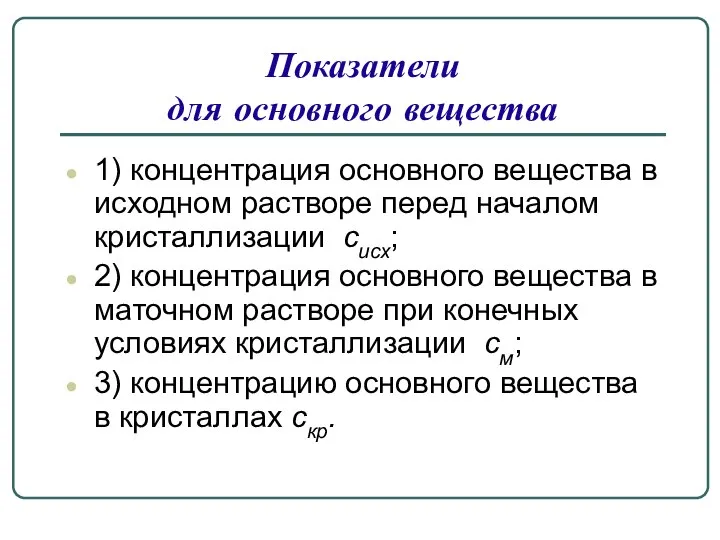 Показатели для основного вещества 1) концентрация основного вещества в исходном растворе