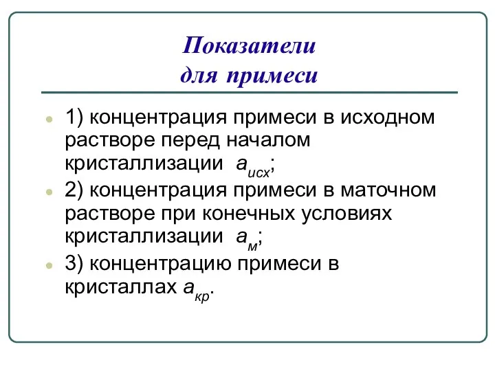 Показатели для примеси 1) концентрация примеси в исходном растворе перед началом