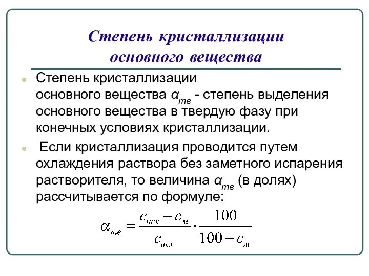 Степень кристаллизации основного вещества Степень кристаллизации основного вещества αтв - степень