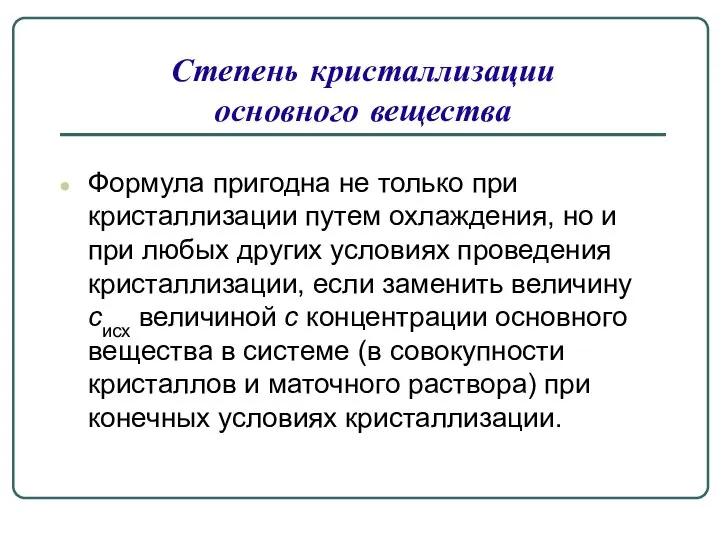 Формула пригодна не только при кристаллизации путем охлаждения, но и при