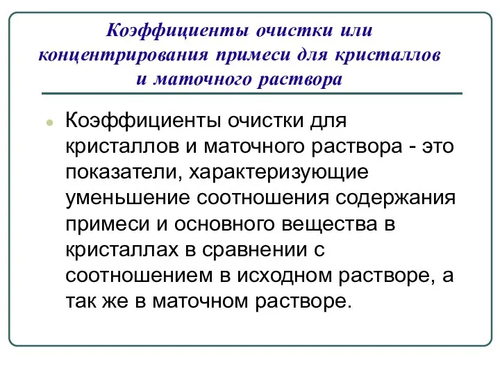 Коэффициенты очистки или концентрирования примеси для кристаллов и маточного раствора Коэффициенты