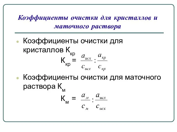 Коэффициенты очистки для кристаллов Ккр Ккр = Коэффициенты очистки для маточного