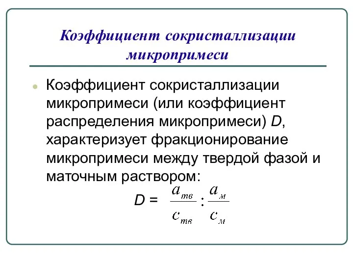 Коэффициент сокристаллизации микропримеси Коэффициент сокристаллизации микропримеси (или коэффициент распределения микропримеси) D,