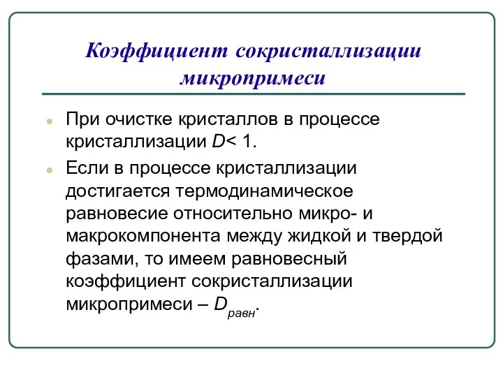 При очистке кристаллов в процессе кристаллизации D Если в процессе кристаллизации