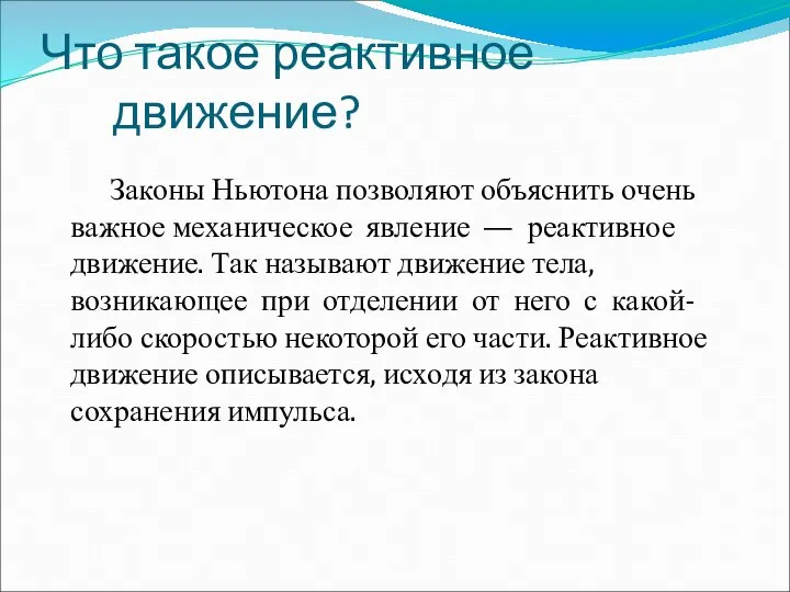 Что такое реактивное движение? Законы Ньютона позволяют объяснить очень важное механическое