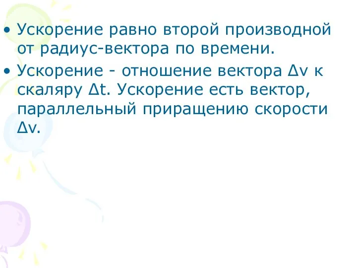 Ускорение равно второй производной от радиус-вектора по времени. Ускорение - отношение