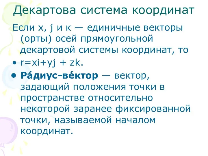 Декартова система координат Если х, j и к — единичные векторы