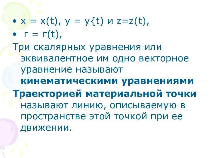 х = x(t), у = y{t) и z=z(t), г = г(t),