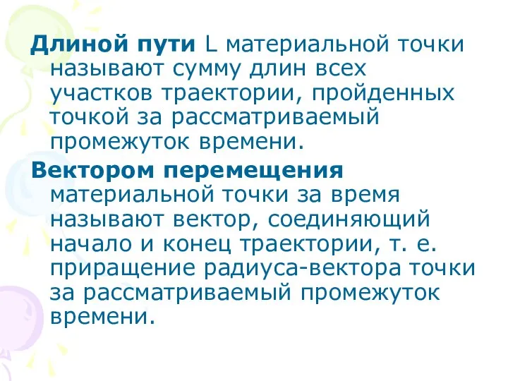 Длиной пути L материальной точки называют сумму длин всех участков траектории,