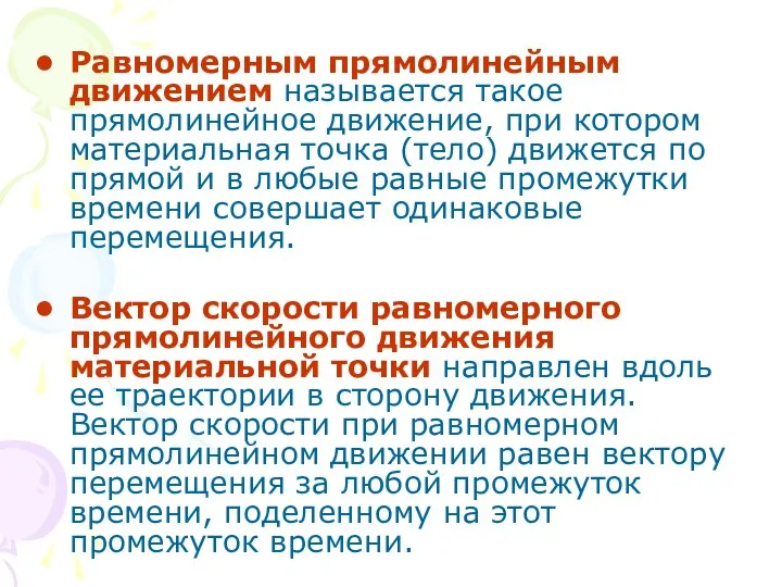 Равномерным прямолинейным движением называется такое прямолинейное движение, при котором материальная точка