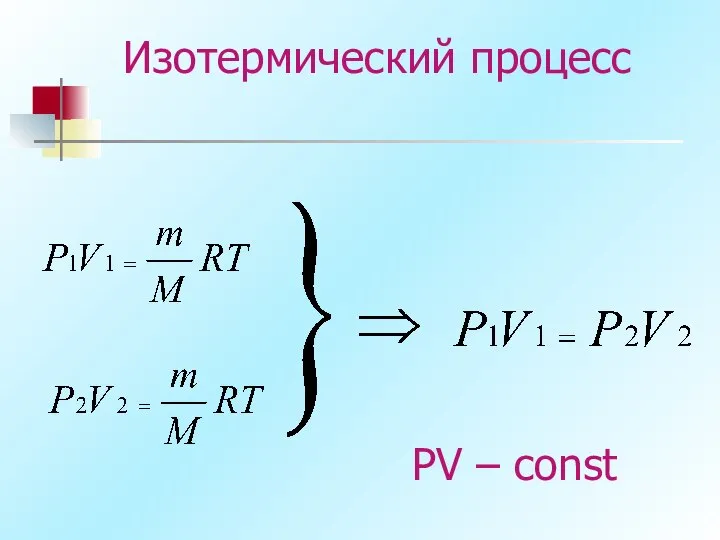 Изотермический процесс PV – const