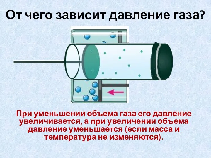 При уменьшении объема газа его давление увеличивается, а при увеличении объема