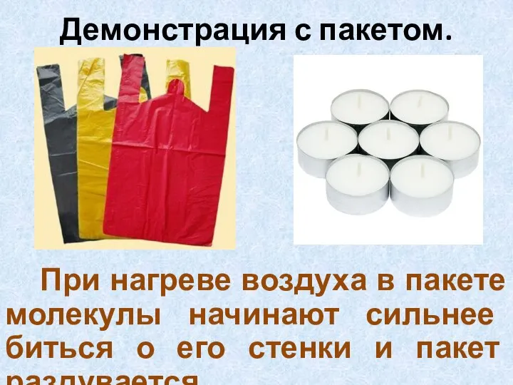 Демонстрация с пакетом. При нагреве воздуха в пакете молекулы начинают сильнее