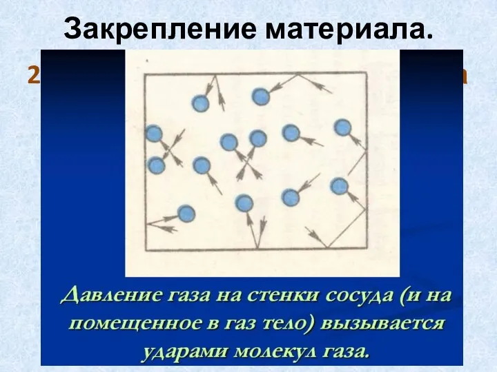 Закрепление материала. 2. Как объясняют давление газа на основе учения о движении молекул?