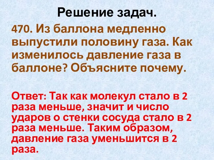 Решение задач. 470. Из баллона медленно выпустили половину газа. Как изменилось