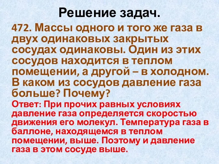 Решение задач. 472. Массы одного и того же газа в двух