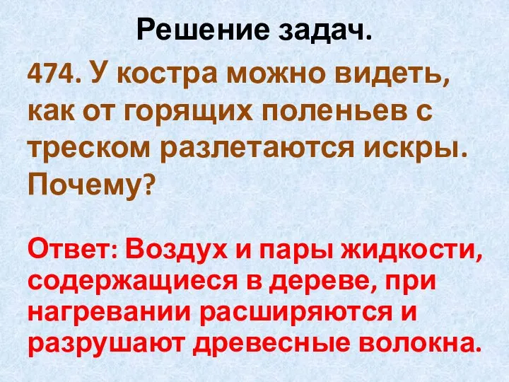 Решение задач. 474. У костра можно видеть, как от горящих поленьев