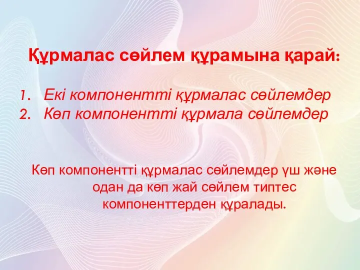 Құрмалас сөйлем құрамына қарай: Екі компонентті құрмалас сөйлемдер Көп компонентті құрмала