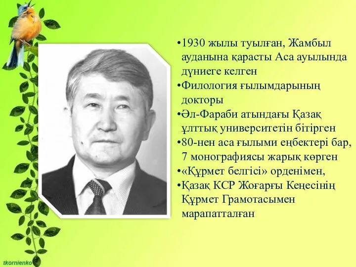 1930 жылы туылған, Жамбыл ауданына қарасты Аса ауылында дүниеге келген Филология