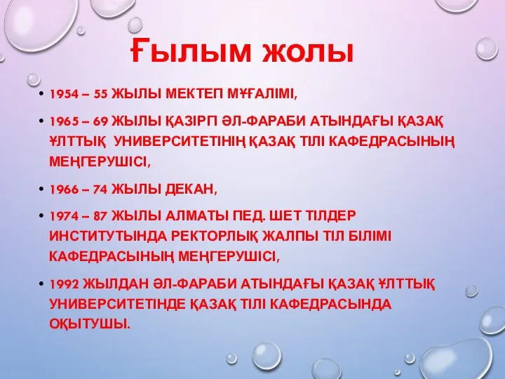 Ғылым жолы 1954 – 55 ЖЫЛЫ МЕКТЕП МҰҒАЛІМІ, 1965 – 69