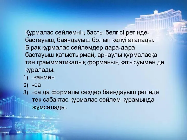 Құрмалас сөйлемнің басты белгісі ретінде-бастауыш, баяндауыш болып келуі аталады. Бірақ құрмалас