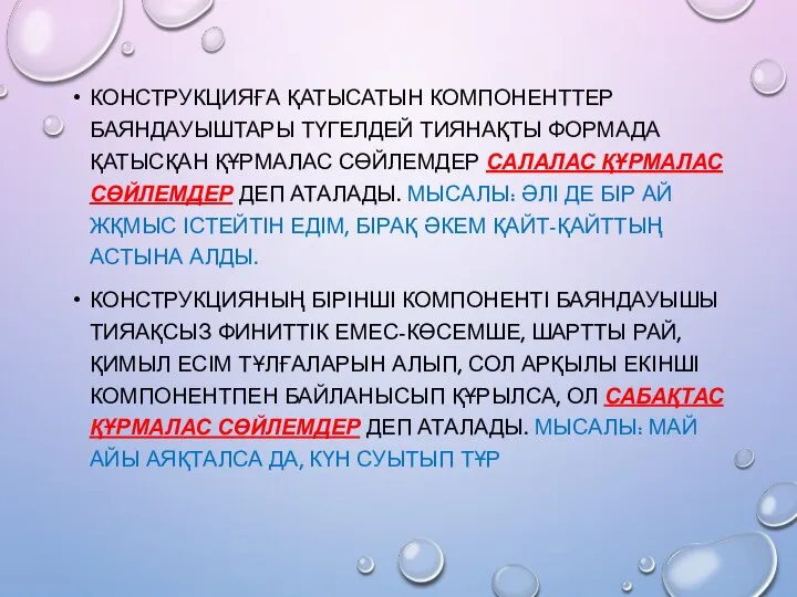 КОНСТРУКЦИЯҒА ҚАТЫСАТЫН КОМПОНЕНТТЕР БАЯНДАУЫШТАРЫ ТҮГЕЛДЕЙ ТИЯНАҚТЫ ФОРМАДА ҚАТЫСҚАН ҚҰРМАЛАС СӨЙЛЕМДЕР САЛАЛАС