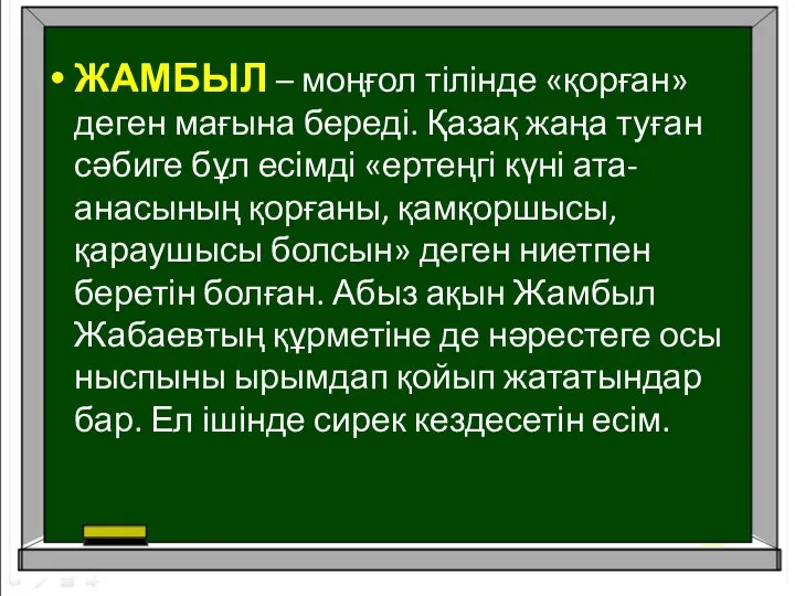 ЖАМБЫЛ – моңғол тілінде «қорған» деген мағына береді. Қазақ жаңа туған