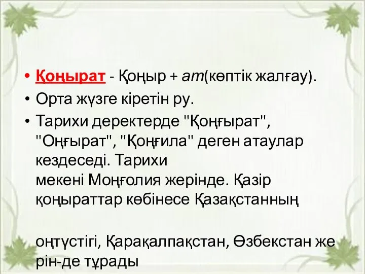 Қоңырат - Қоңыр + ат(көптік жалғау). Орта жүзге кіретін ру. Тарихи