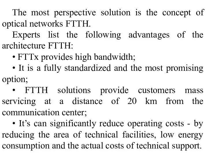 The most perspective solution is the concept of optical networks FTTH.
