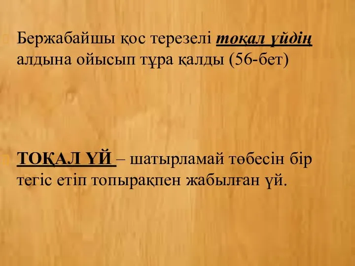 Бержабайшы қос терезелі тоқал үйдің алдына ойысып тұра қалды (56-бет) ТОҚАЛ