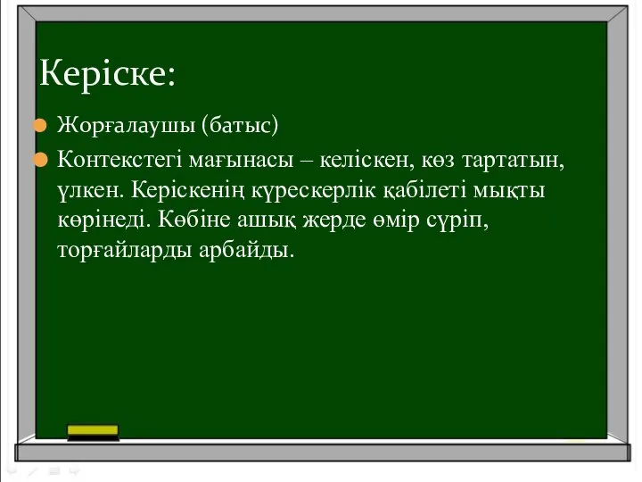 Жорғалаушы (батыс) Контекстегі мағынасы – келіскен, көз тартатын, үлкен. Керіскенің күрескерлік