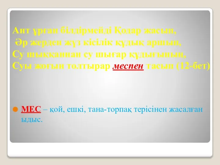 Ант ұрған білдірмейді Қодар жасып, Әр жерден жүз кісілік құдық аршып,