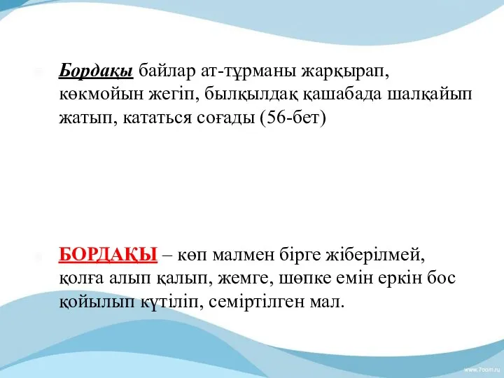 Бордақы байлар ат-тұрманы жарқырап, көкмойын жегіп, былқылдақ қашабада шалқайып жатып, кататься