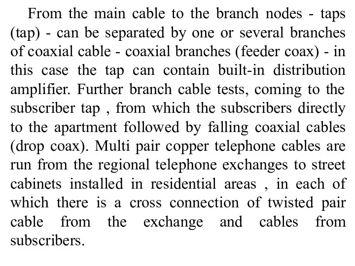 From the main cable to the branch nodes - taps (tap)