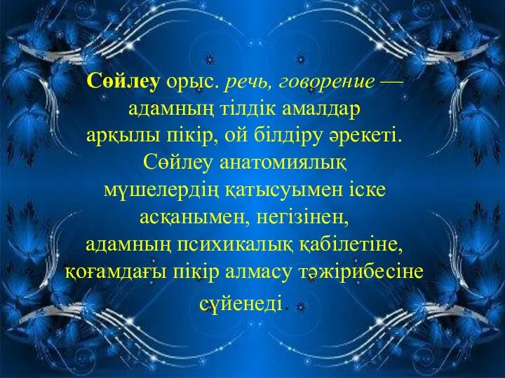 Сөйлеу орыс. речь, говорение — адамның тілдік амалдар арқылы пікір, ой