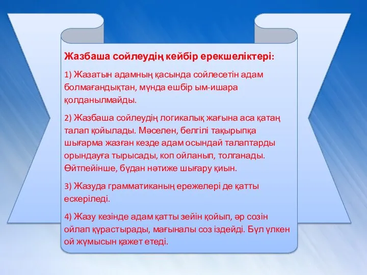 Жазбаша сойлеудің кейбір ерекшеліктері: 1) Жазатын адамның қасында сойлесетін адам болмағандықтан,