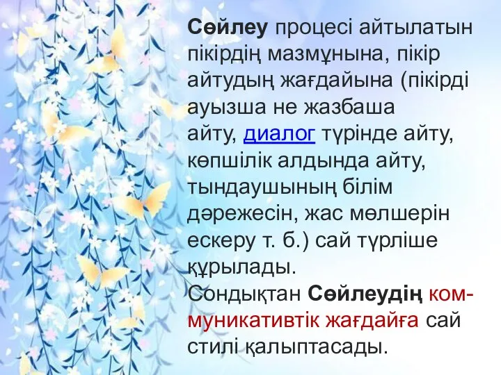 Сөйлеу процесі айтылатын пікірдің мазмұнына, пікір айтудың жағдайына (пікірді ауызша не