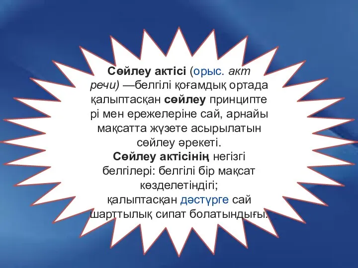 Сөйлеу актісі (орыс. акт речи) —белгілі қоғамдық ортада қалыптасқан сөйлеу принциптері