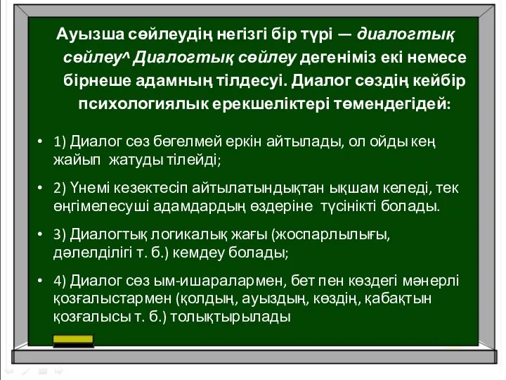 Ауызша сөйлеудің негізгі бір түрі — диалогтық сөйлеу^ Диалогтық сөйлеу дегеніміз