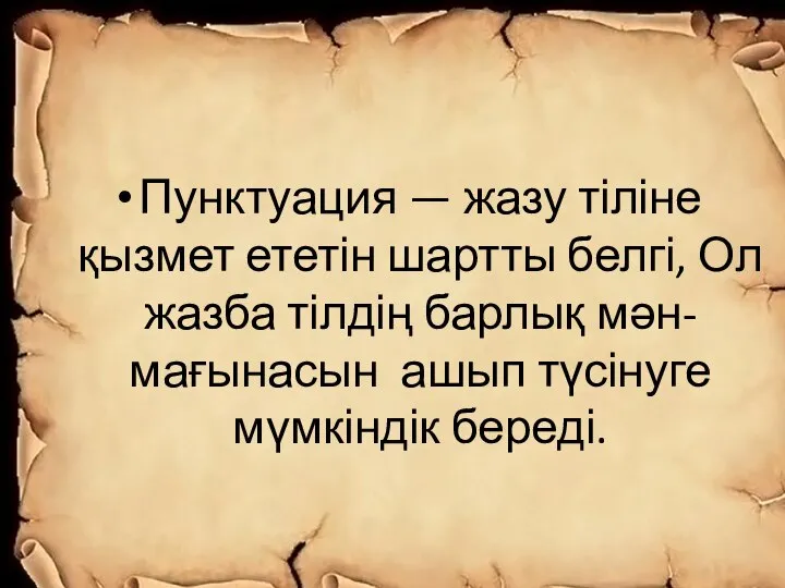 Пунктуация — жазу тіліне қызмет ететін шартты белгі, Ол жазба тілдің