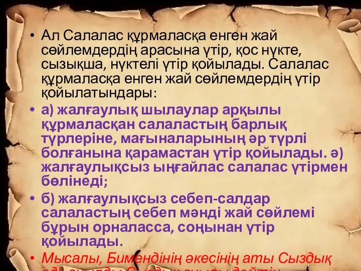 Ал Салалас құрмаласқа енген жай сөйлемдердің арасына үтір, қос нүкте, сызықша,