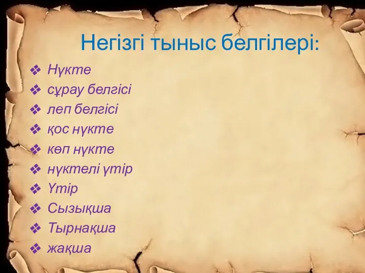 Негізгі тыныс белгілері: Нүкте сұрау белгісі леп белгісі қос нүкте көп