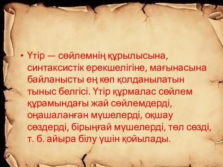 Үтір — сөйлемнің құрылысына, синтаксистік ерекшелігіне, мағынасына байланысты ең көп қолданылатын