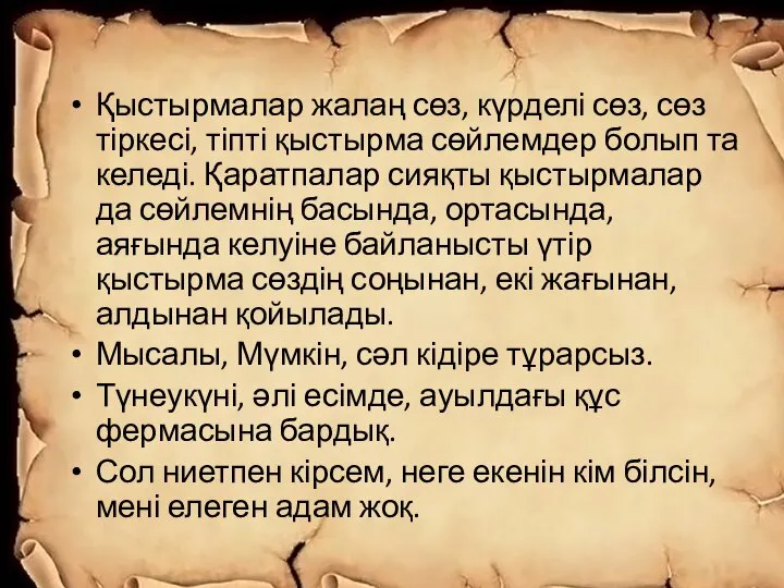 Қыстырмалар жалаң сөз, күрделі сөз, сөз тіркесі, тіпті қыстырма сөйлемдер болып