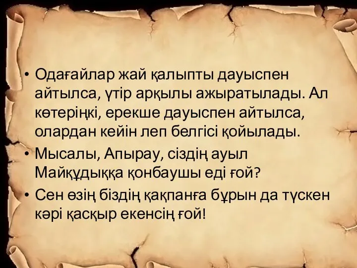 Одағайлар жай қалыпты дауыспен айтылса, үтір арқылы ажыратылады. Ал көтеріңкі, ерекше