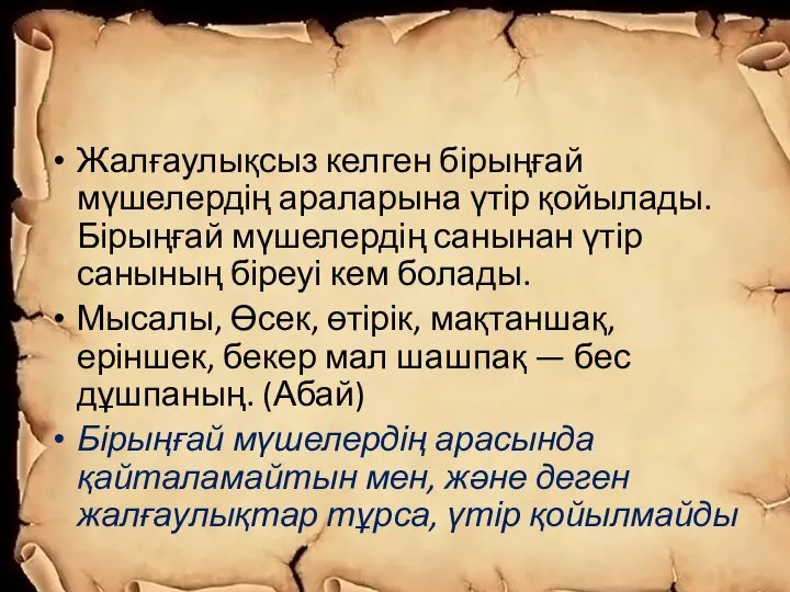 Жалғаулықсыз келген бірыңғай мүшелердің араларына үтір қойылады. Бірыңғай мүшелердің санынан үтір